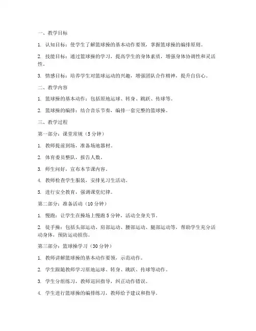 大学体育教程篮球操教案