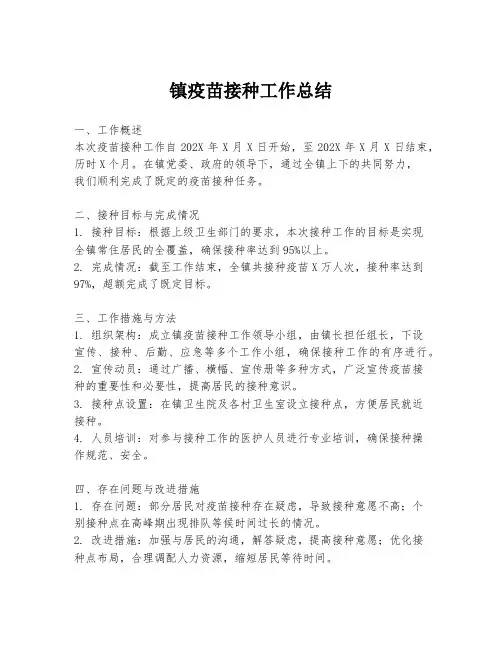 镇疫苗接种工作总结