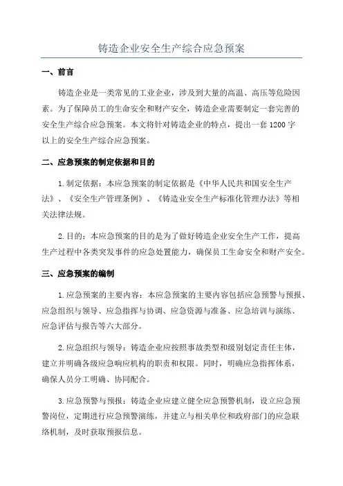 铸造企业安全生产综合应急预案