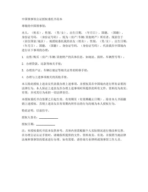 中国领事馆公证授权委托书范本