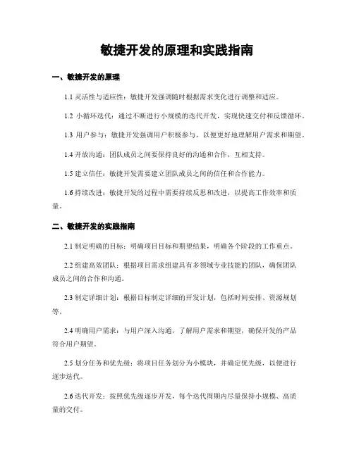 敏捷开发的原理和实践指南