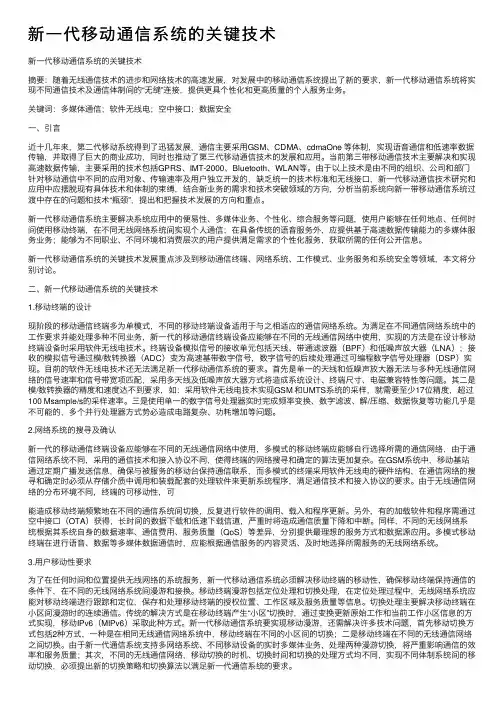 新一代移动通信系统的关键技术