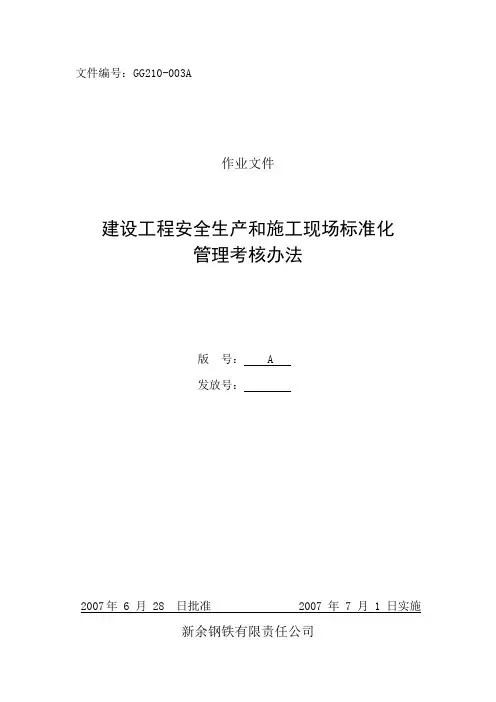 建设工程安全生产和施工现场标准化管理考核办法