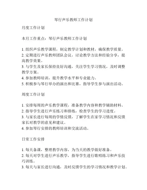 琴行声乐教师工作计划