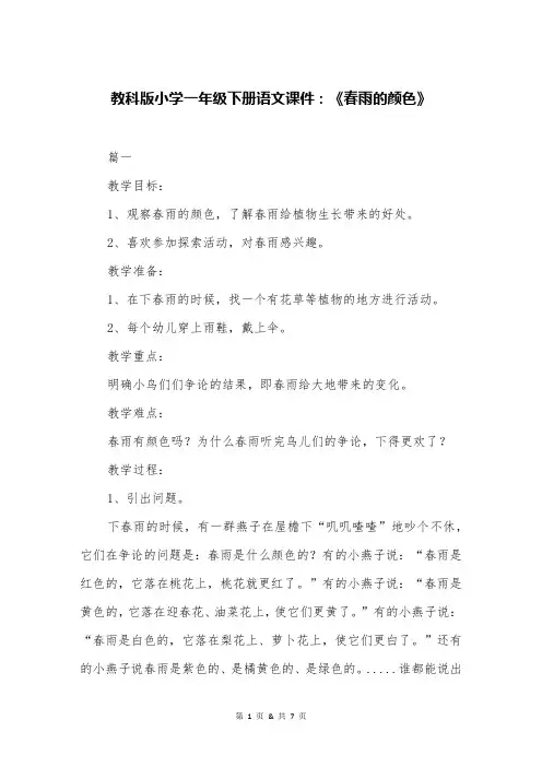 教科版小学一年级下册语文课件：《春雨的颜色》