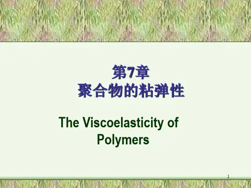 第七章 粘弹性-高分子物理