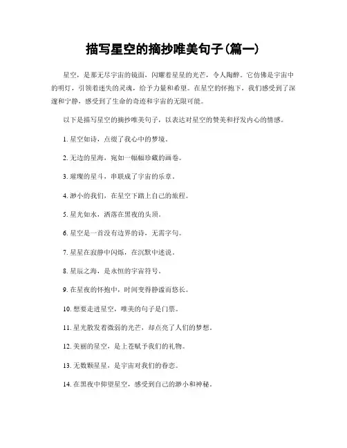 描写星空的摘抄唯美句子(精选两篇)