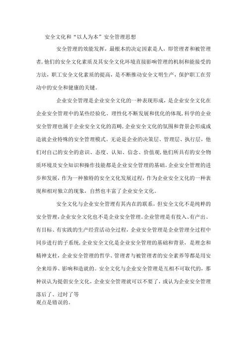安全文化和以人为本安全管理思想