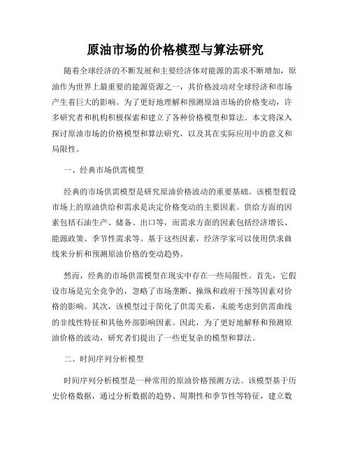 原油市场的价格模型与算法研究