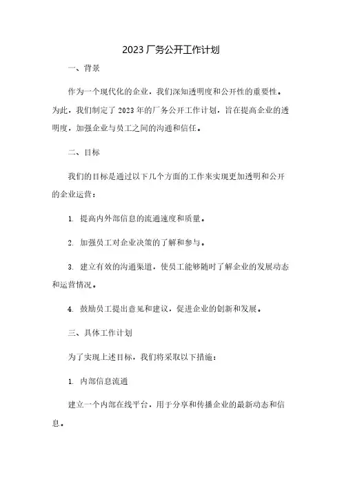 2023厂务公开工作计划