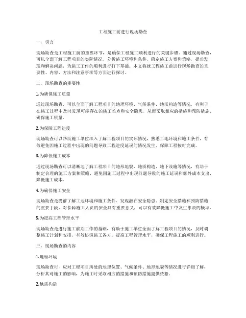 工程施工前进行现场勘查