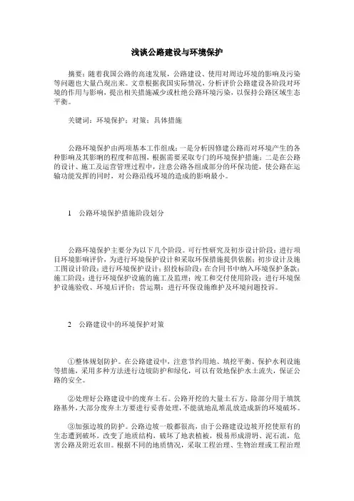 浅谈公路建设与环境保护