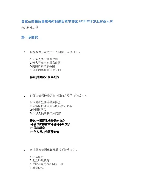 国家公园概论智慧树知到课后章节答案2023年下东北林业大学
