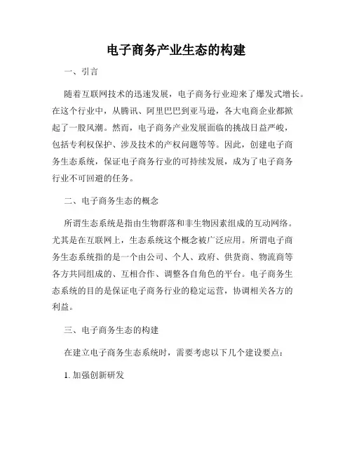 电子商务产业生态的构建