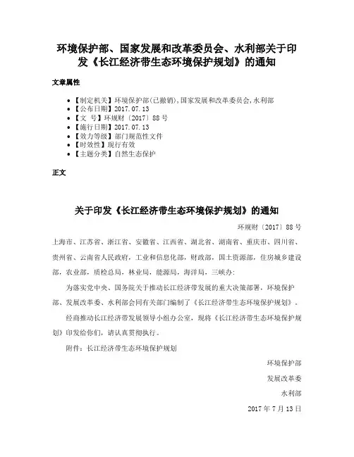 环境保护部、国家发展和改革委员会、水利部关于印发《长江经济带生态环境保护规划》的通知