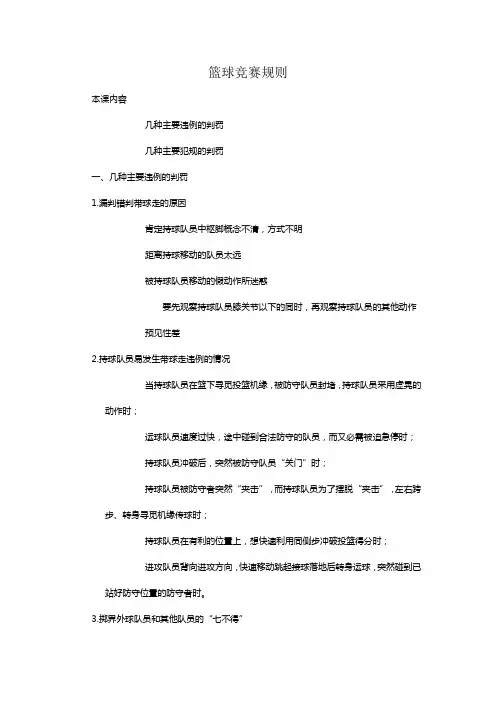 篮球竞赛规则和裁判法讲座
