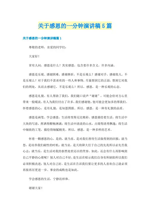 关于感恩的一分钟演讲稿5篇