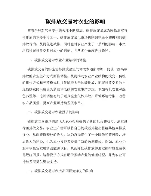 碳排放交易对农业的影响
