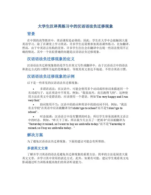 大学生汉译英练习中的汉语语法负迁移现象