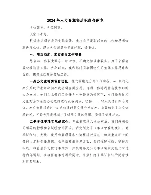 2024年人力资源部述职报告范本(三篇)