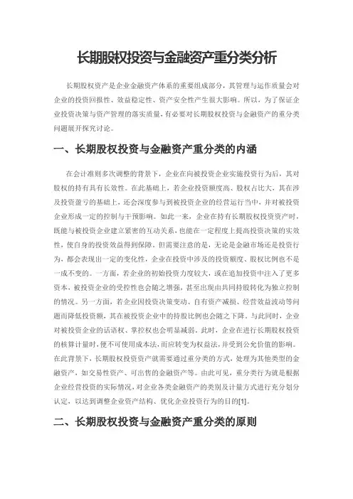 长期股权投资与金融资产重分类分析