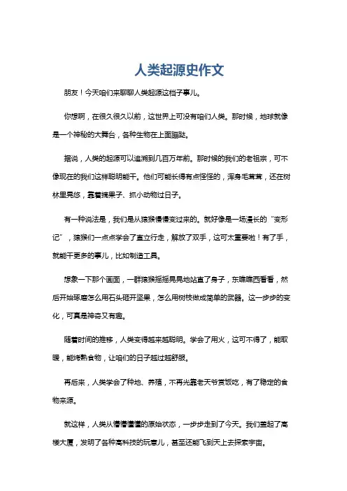 人类起源史作文