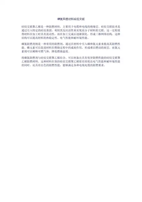 磷氮阻燃材料硅烷交联