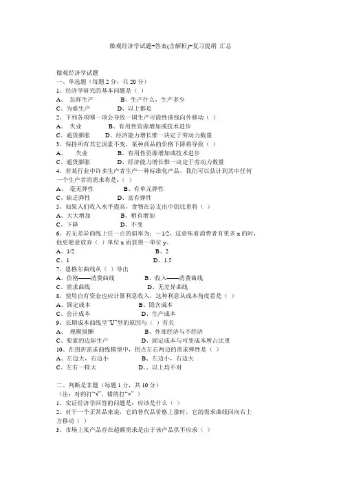 微观经济学试题答案(含解析)复习提纲汇总
