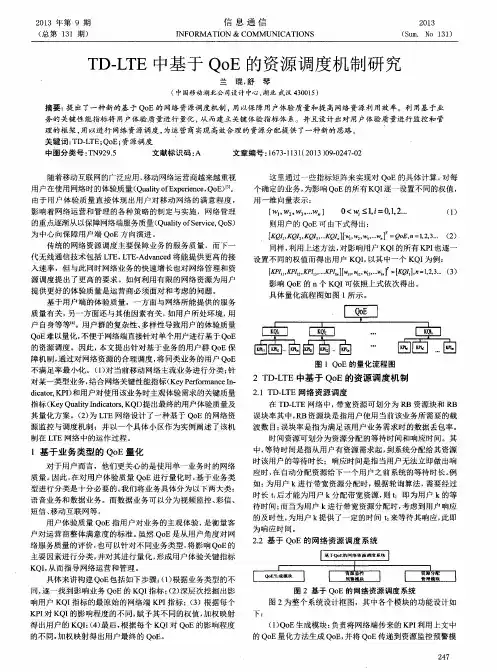 TD—LTE中基于QoE的资源调度机制研究