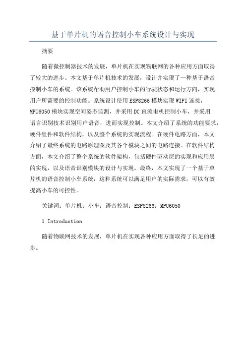 基于单片机的语音控制小车系统设计与实现
