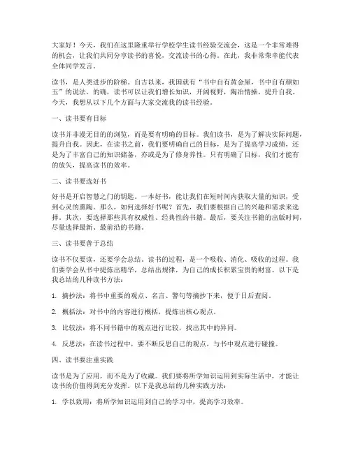 学校学生读书经验交流会发言稿