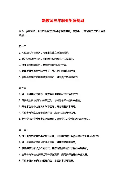 新教师三年职业生涯规划
