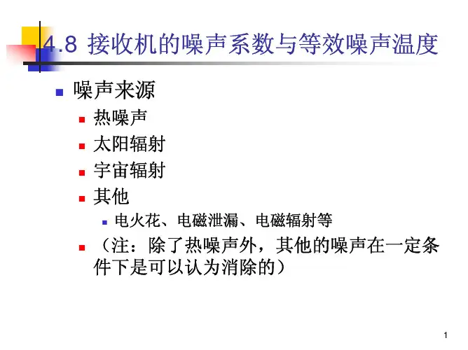 (仅供参考)天线噪声系数