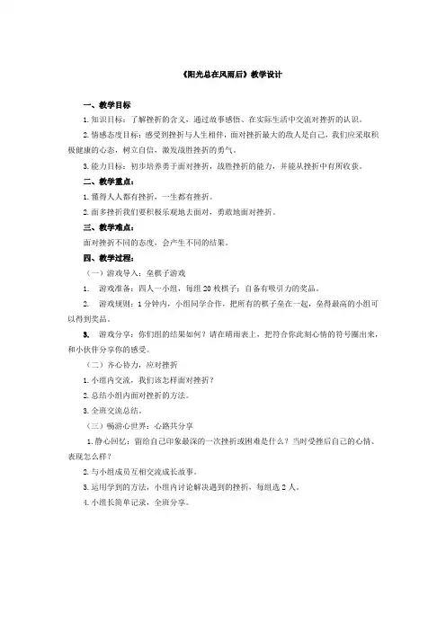 小学心理健康教育_阳光总在风雨后教学设计学情分析教材分析课后反思