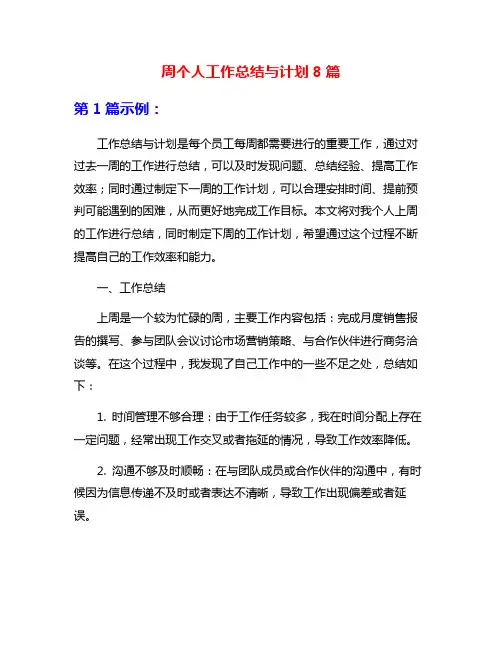 周个人工作总结与计划8篇
