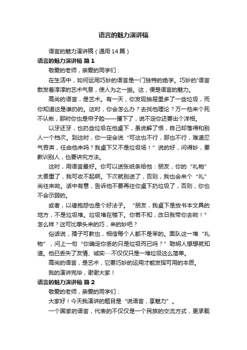 语言的魅力演讲稿（通用14篇）