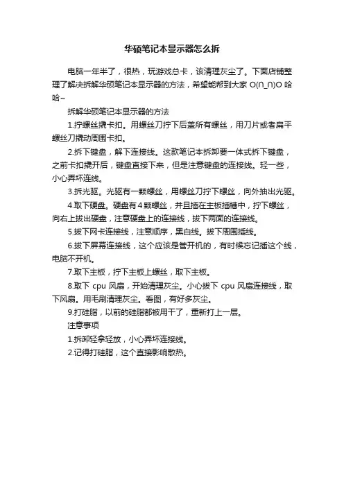 华硕笔记本显示器怎么拆