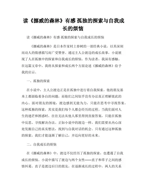  读《挪威的森林》有感 孤独的探索与自我成长的烦恼