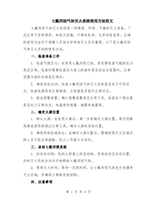 七氟丙烷气体灭火系统使用方法范文（二篇）