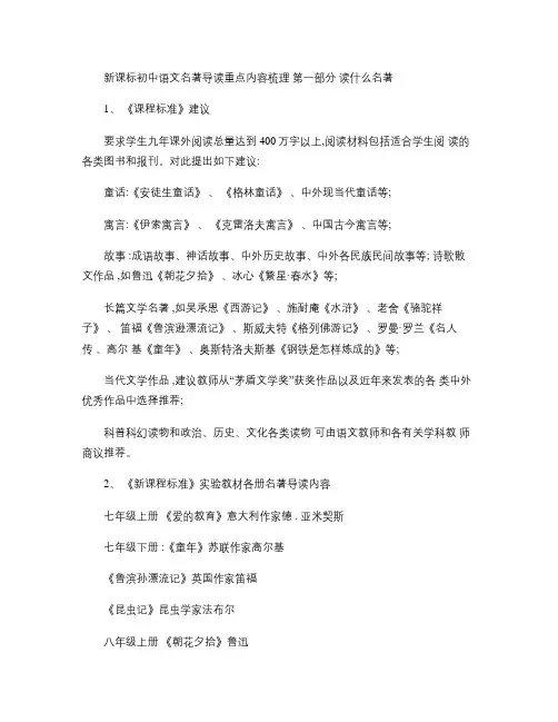 新课标初中语文名著导读重点内容梳理解读
