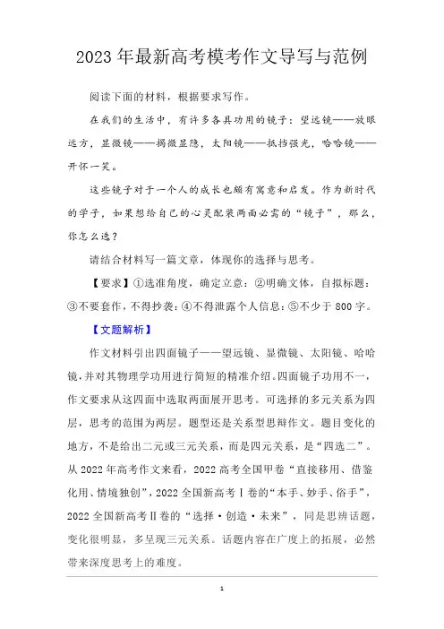 2023年最新高考模考作文导写与范例