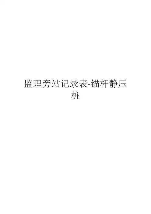 监理旁站记录表-锚杆静压桩