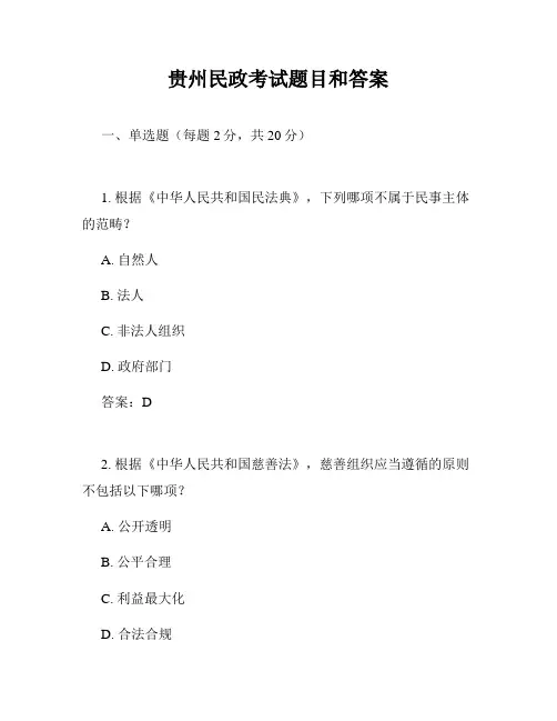 贵州民政考试题目和答案