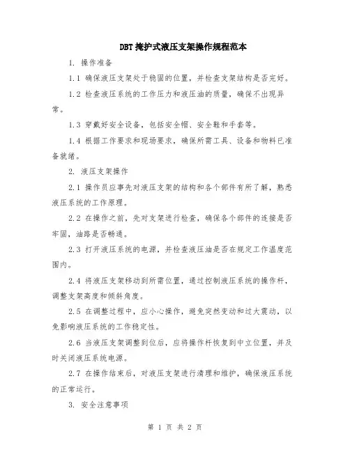 DBT掩护式液压支架操作规程范本