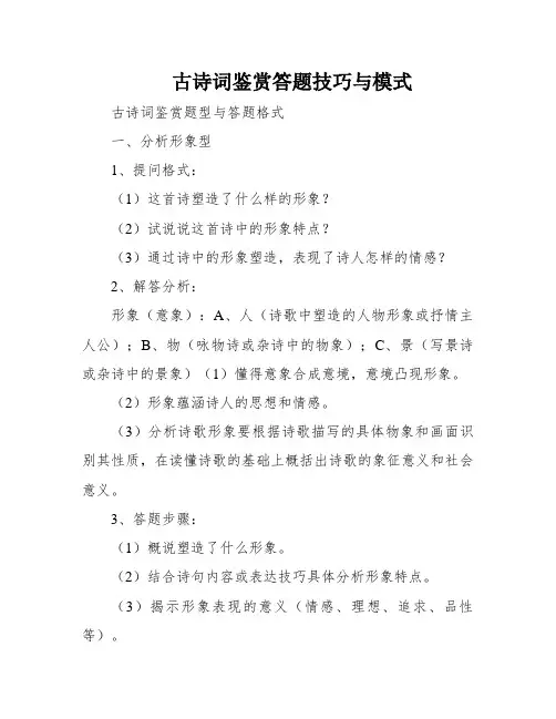 古诗词鉴赏答题技巧与模式