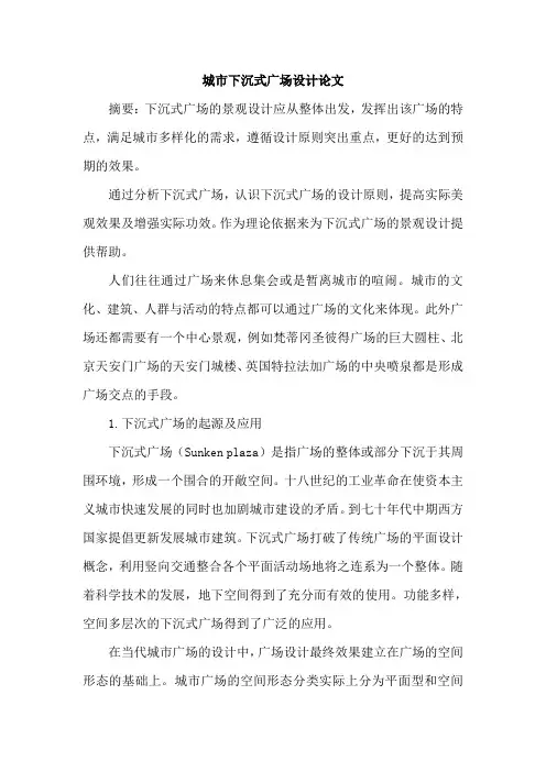 城市下沉式广场设计论文
