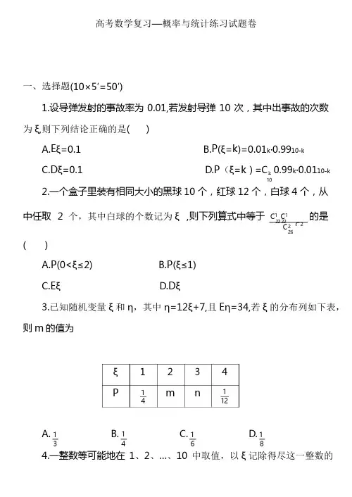 2020高考数学复习—概率与统计练习试题卷