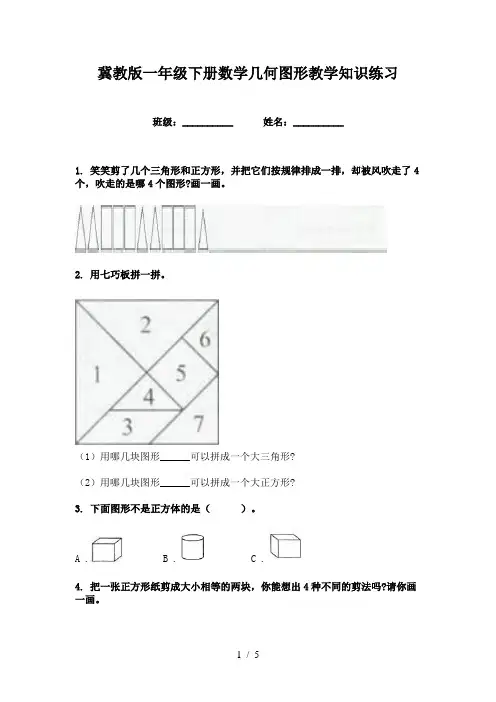 冀教版一年级下册数学几何图形教学知识练习