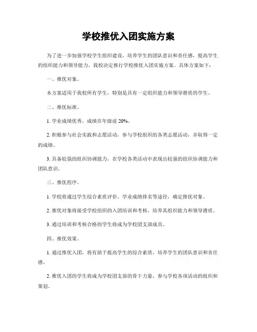 学校推优入团实施方案