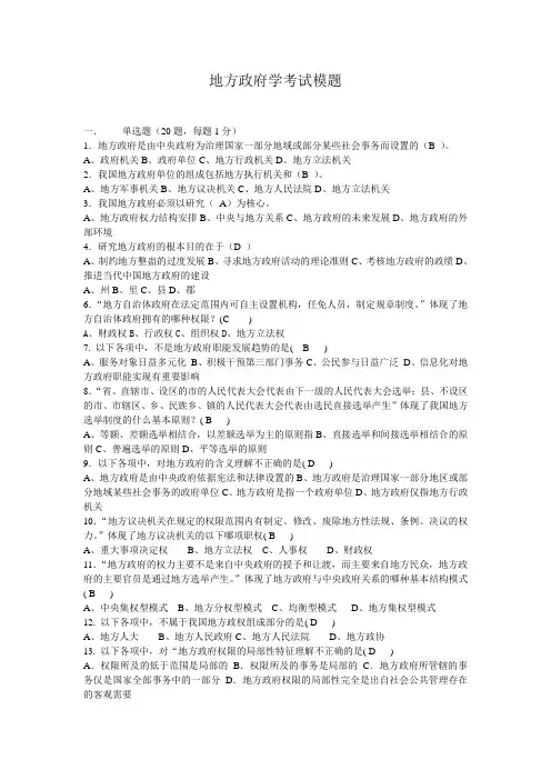 地方政府学结课模题及答案